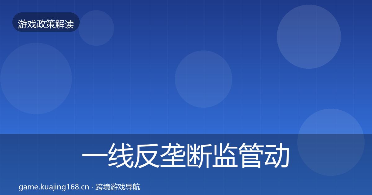 一线反垄断监管动向