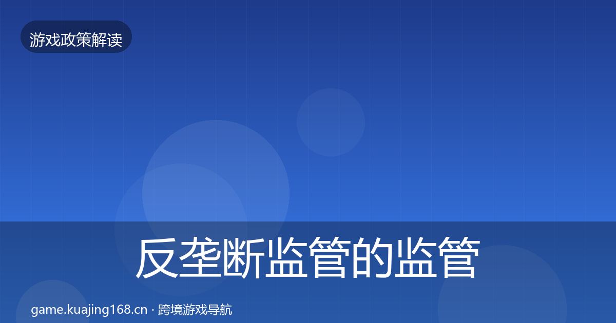 反垄断监管的监管动向（一线）