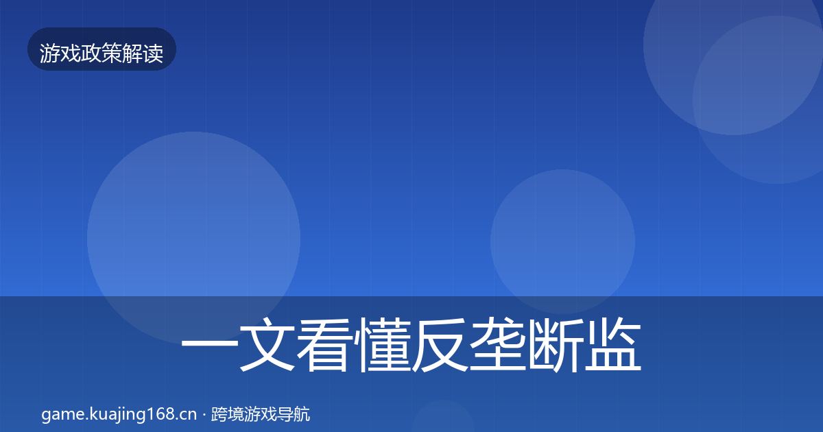 一文看懂反垄断监管动向｜一线