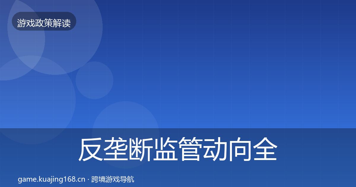 反垄断监管动向全指南：一线