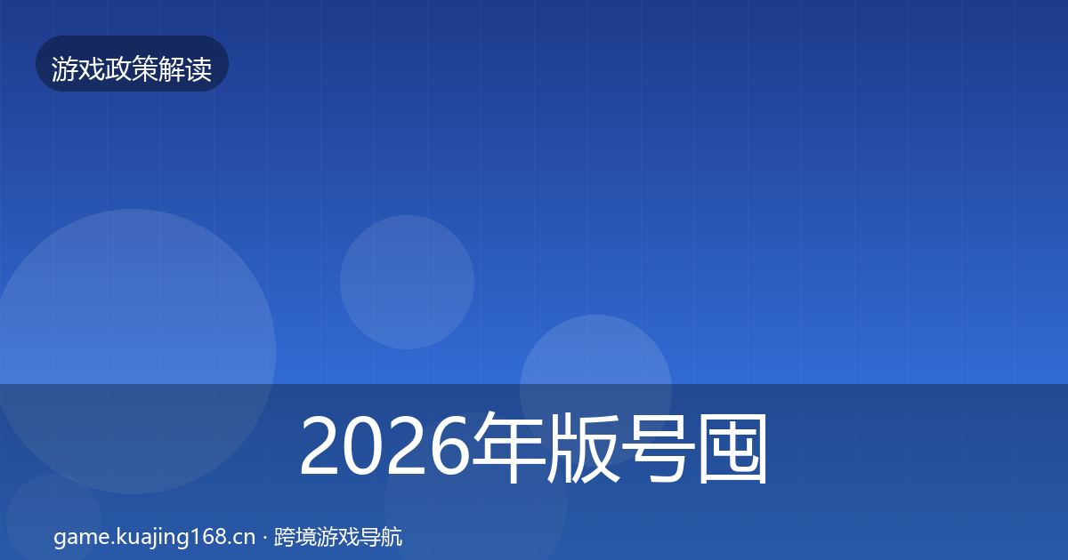 2026年版号囤积治理政策深度解读
