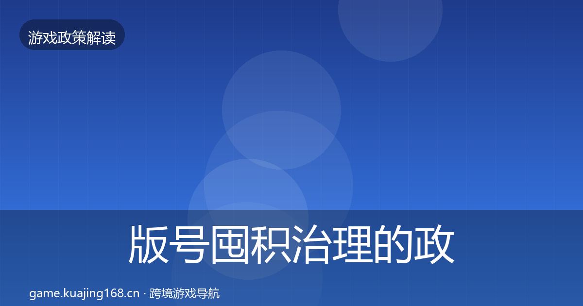 版号囤积治理的政策深度解读（2026年）