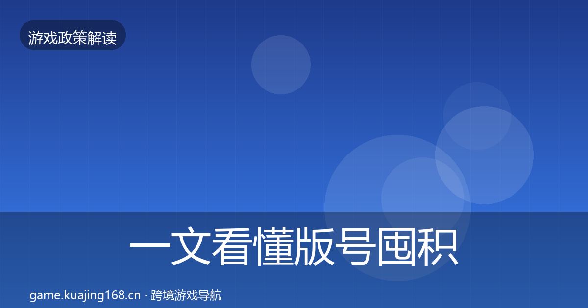 一文看懂版号囤积治理政策深度解读|2026年