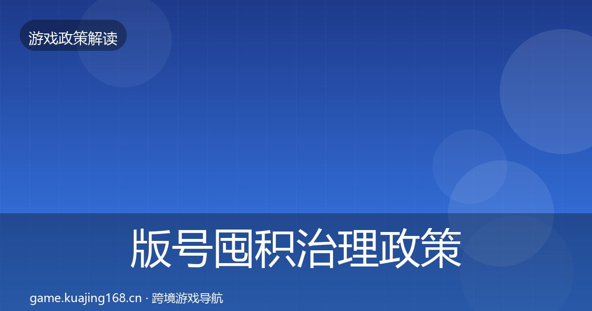 版号囤积治理政策深度解读全指南：2026年