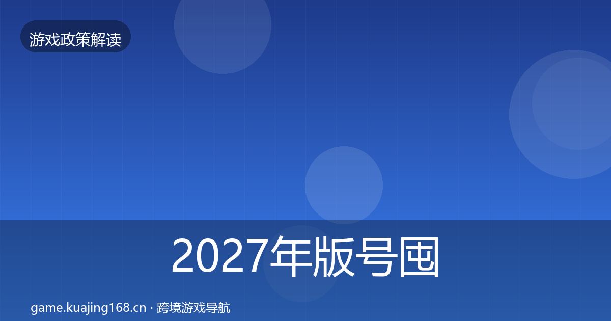2027年版号囤积治理政策深度解读