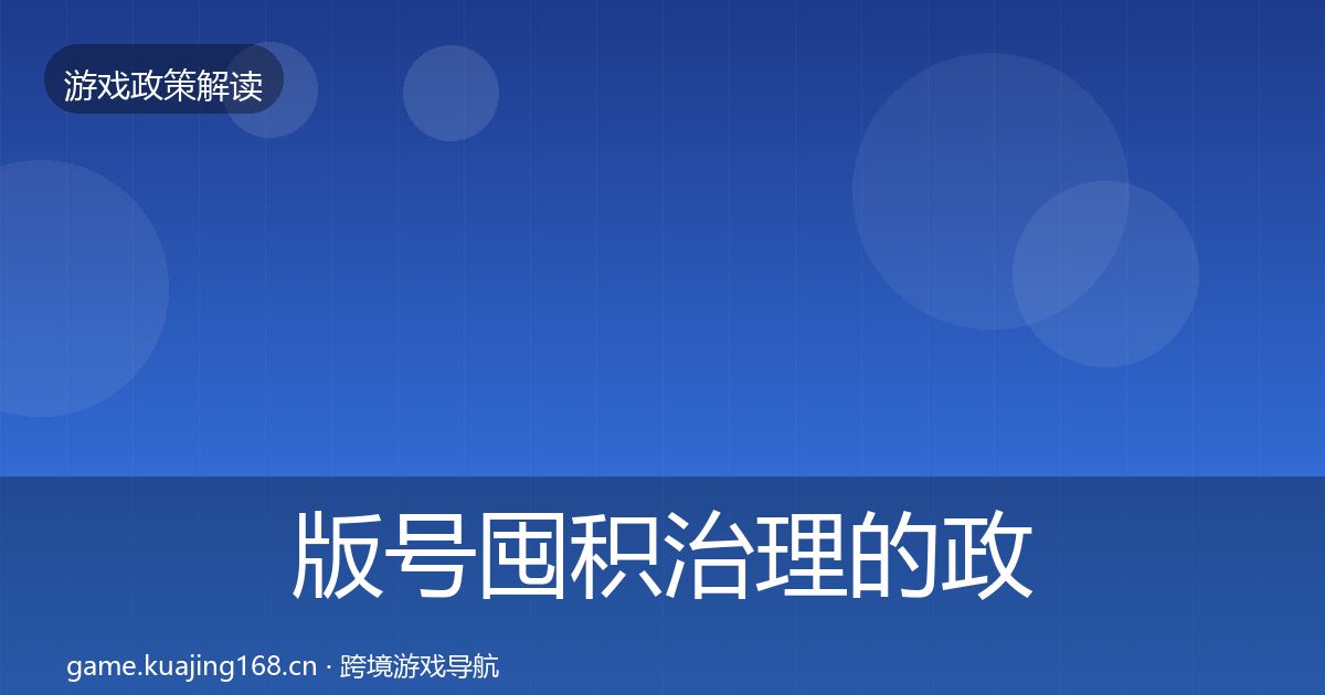版号囤积治理的政策深度解读（2027年）