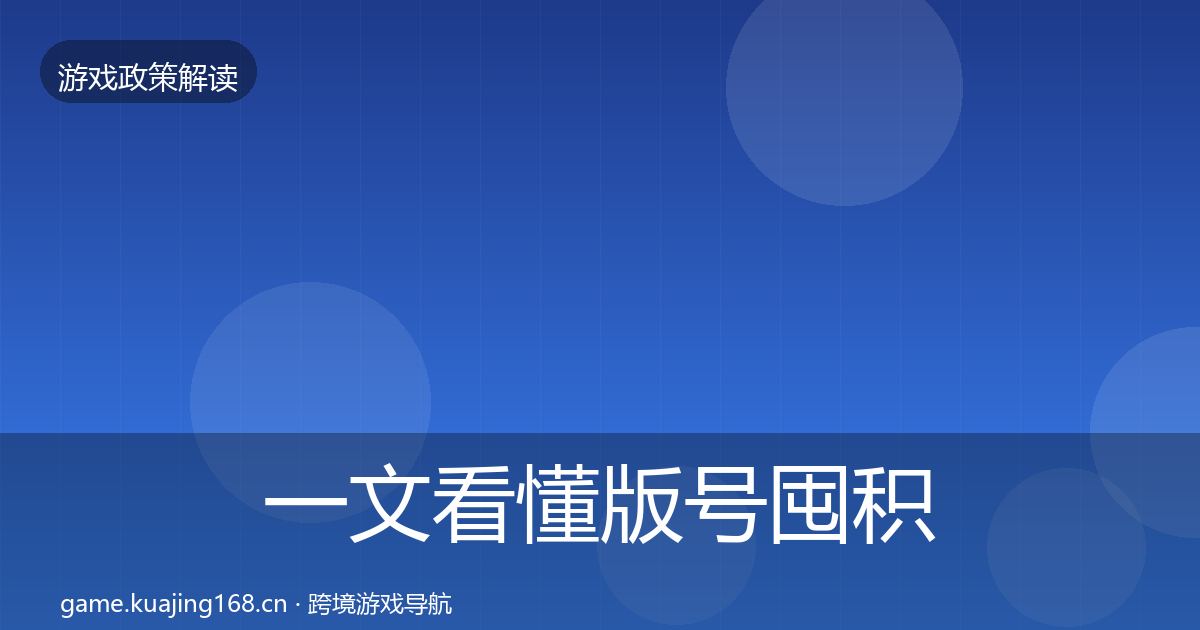 一文看懂版号囤积治理政策深度解读｜2027年