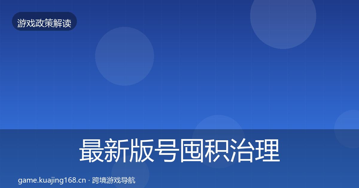 最新版号囤积治理政策深度解读