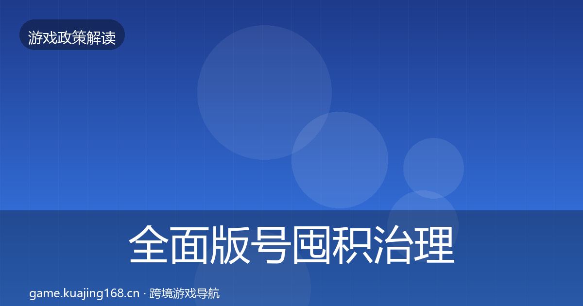 全面版号囤积治理政策深度解读
