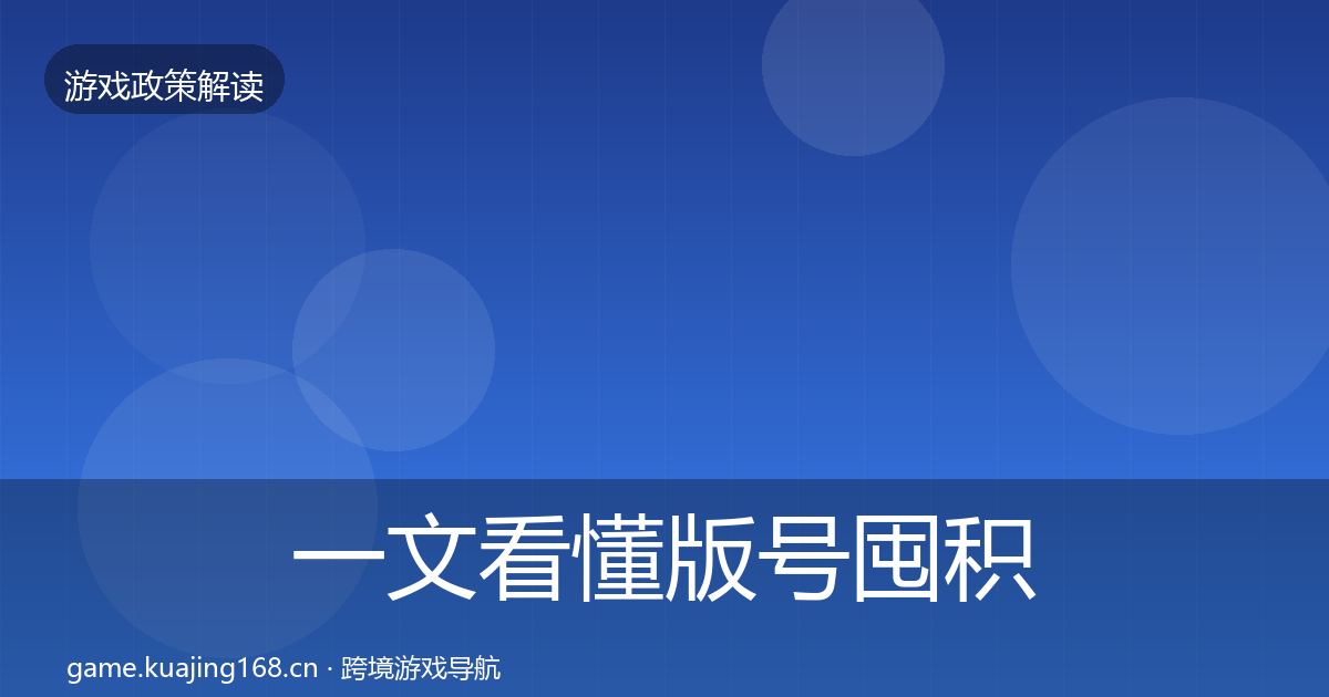 一文看懂版号囤积治理政策深度解读|全面