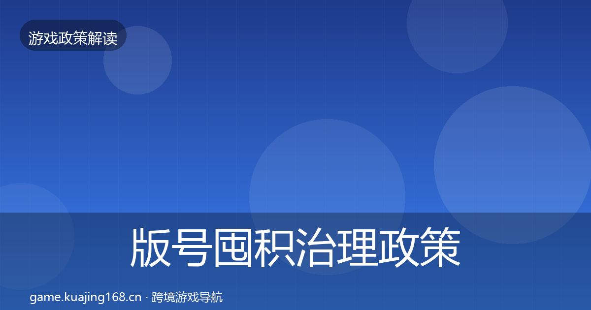 版号囤积治理政策深度解读全指南：全面