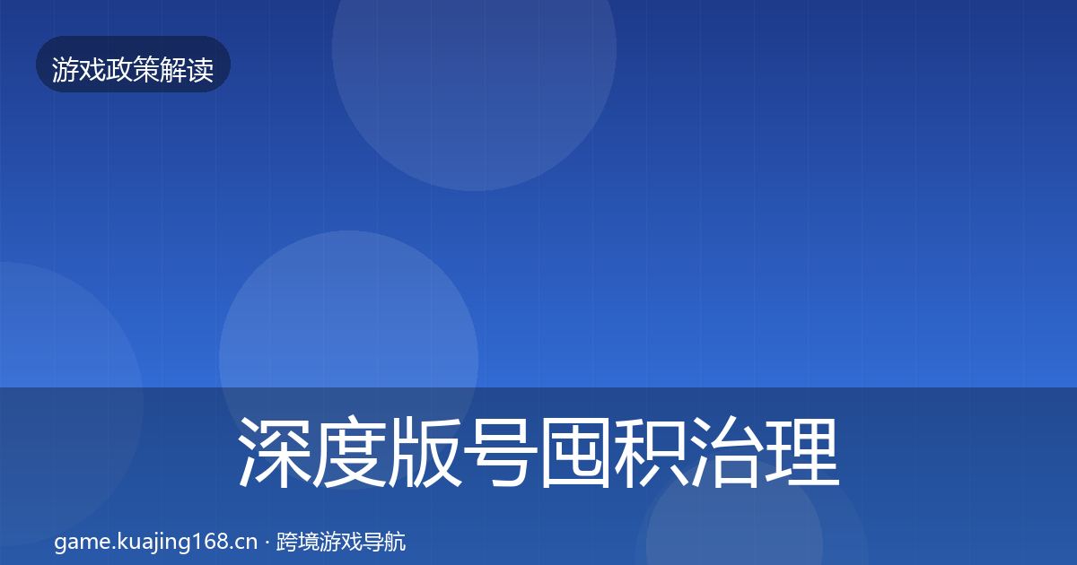 深度版号囤积治理政策深度解读