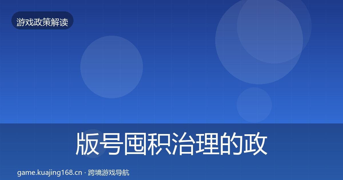 版号囤积治理的政策深度解读（深度）