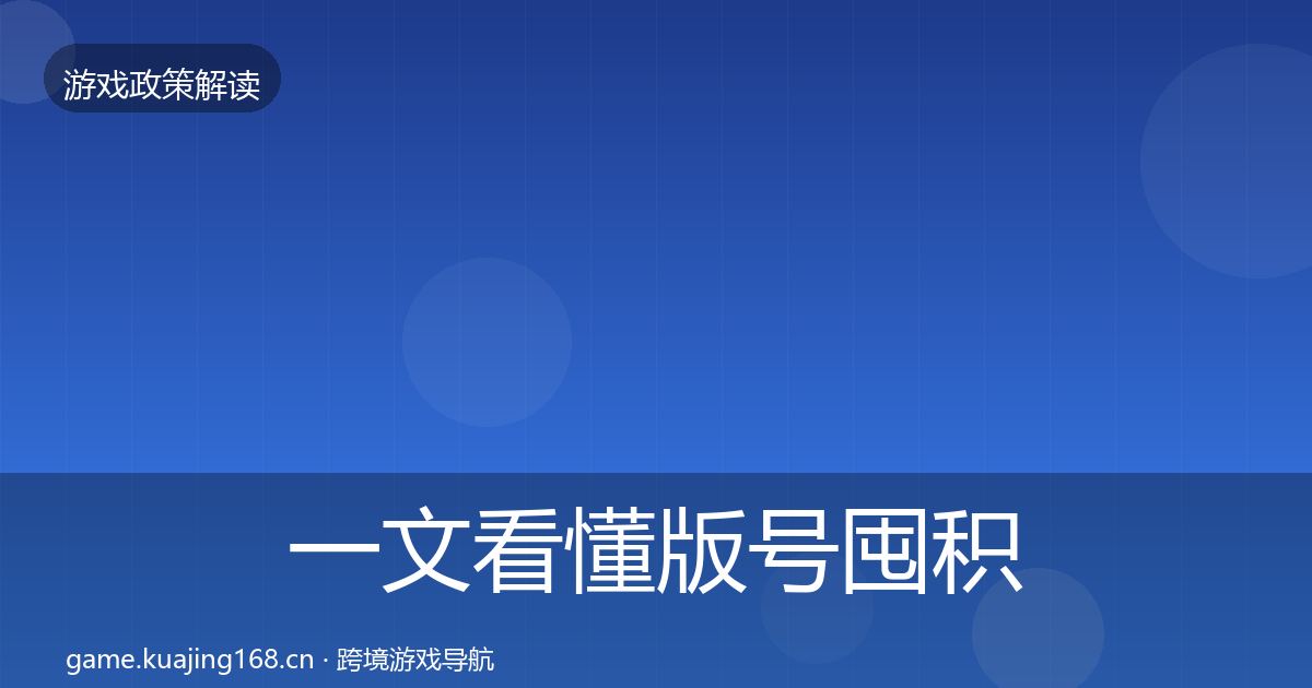 一文看懂版号囤积治理政策深度解读｜深度