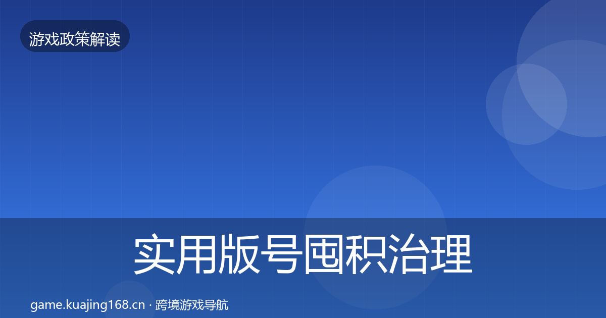 实用版号囤积治理政策深度解读