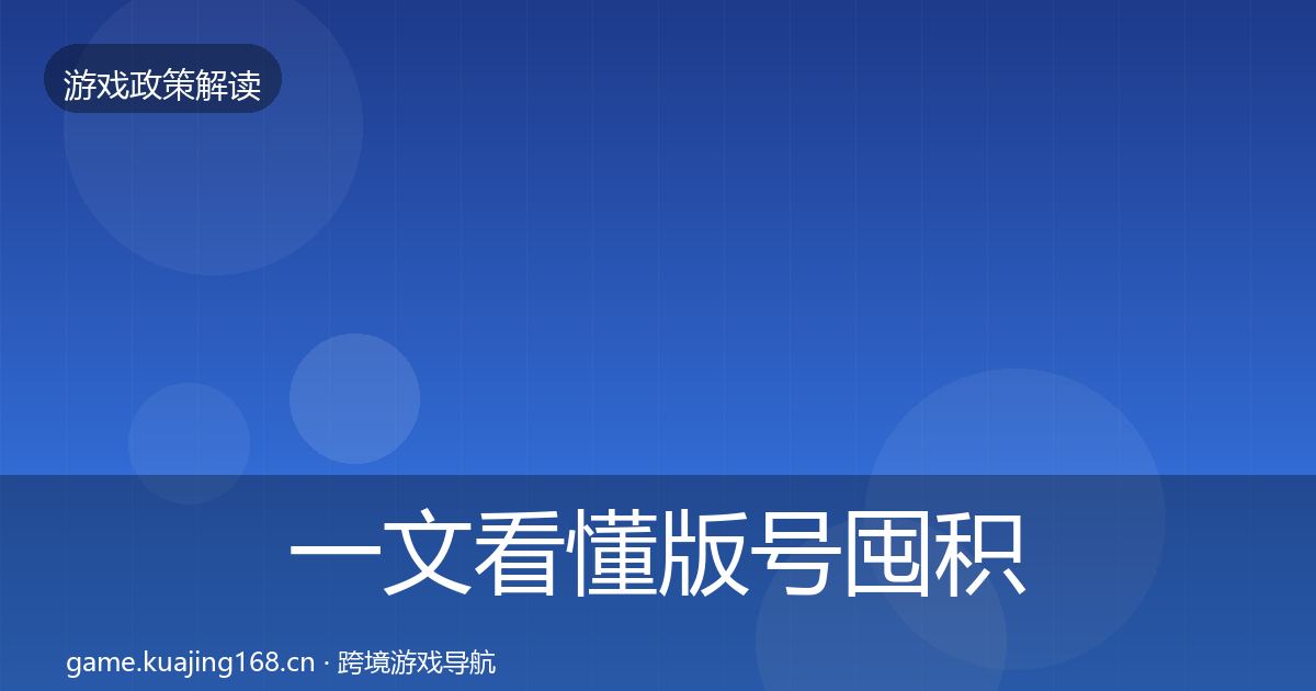 一文看懂版号囤积治理政策深度解读｜实用
