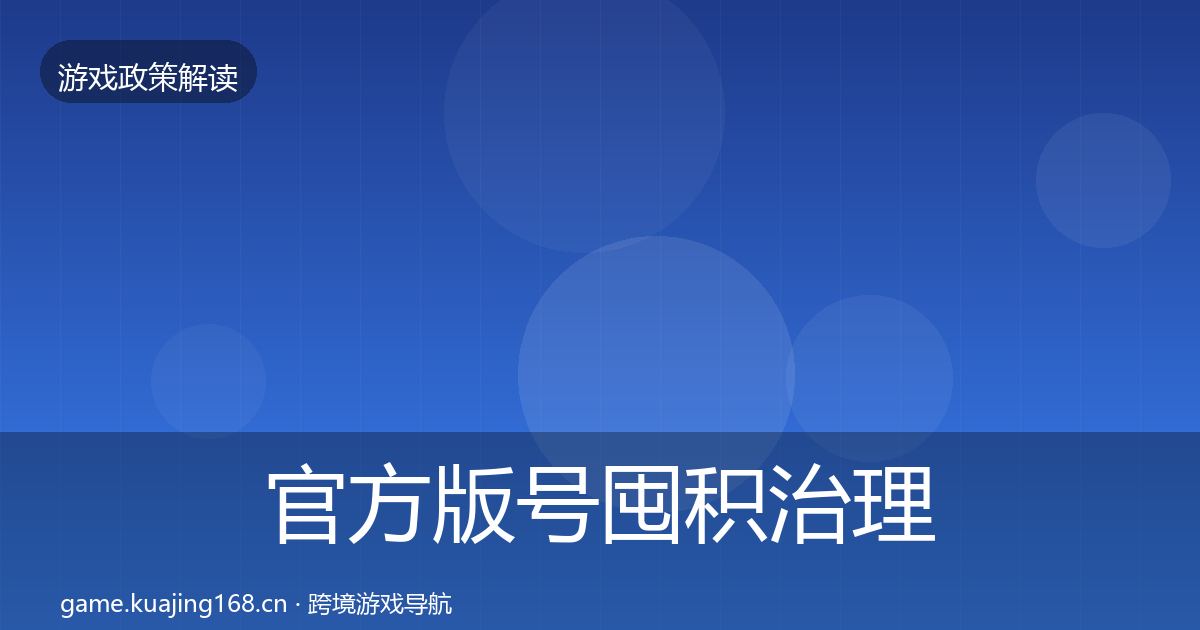 官方版号囤积治理政策深度解读