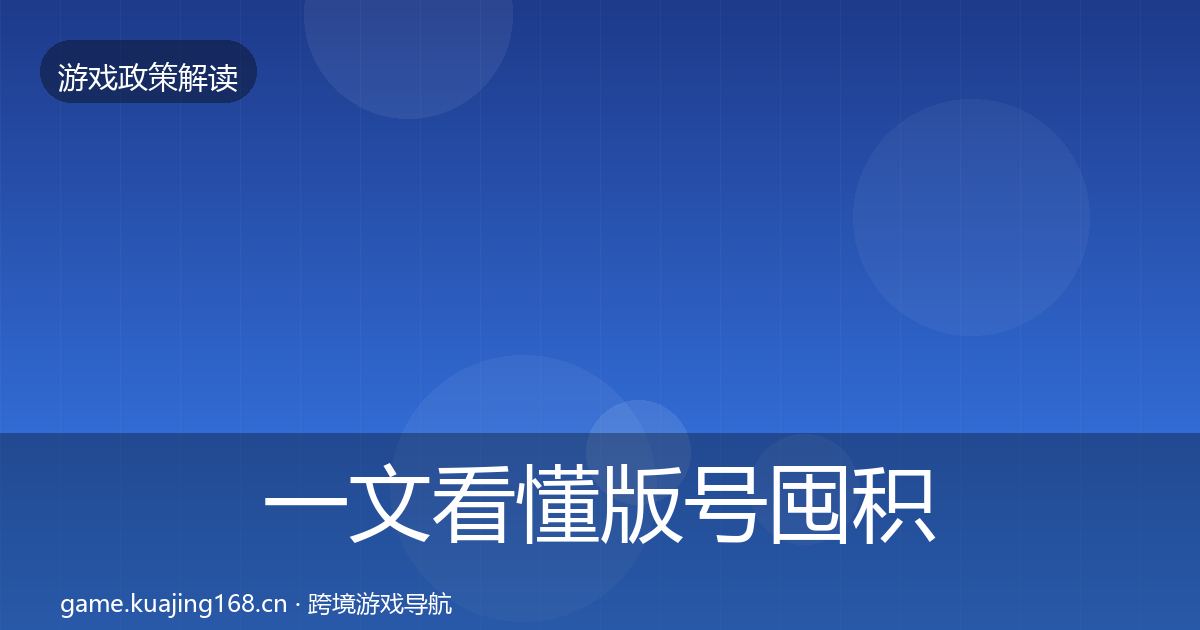 一文看懂版号囤积治理政策深度解读|官方