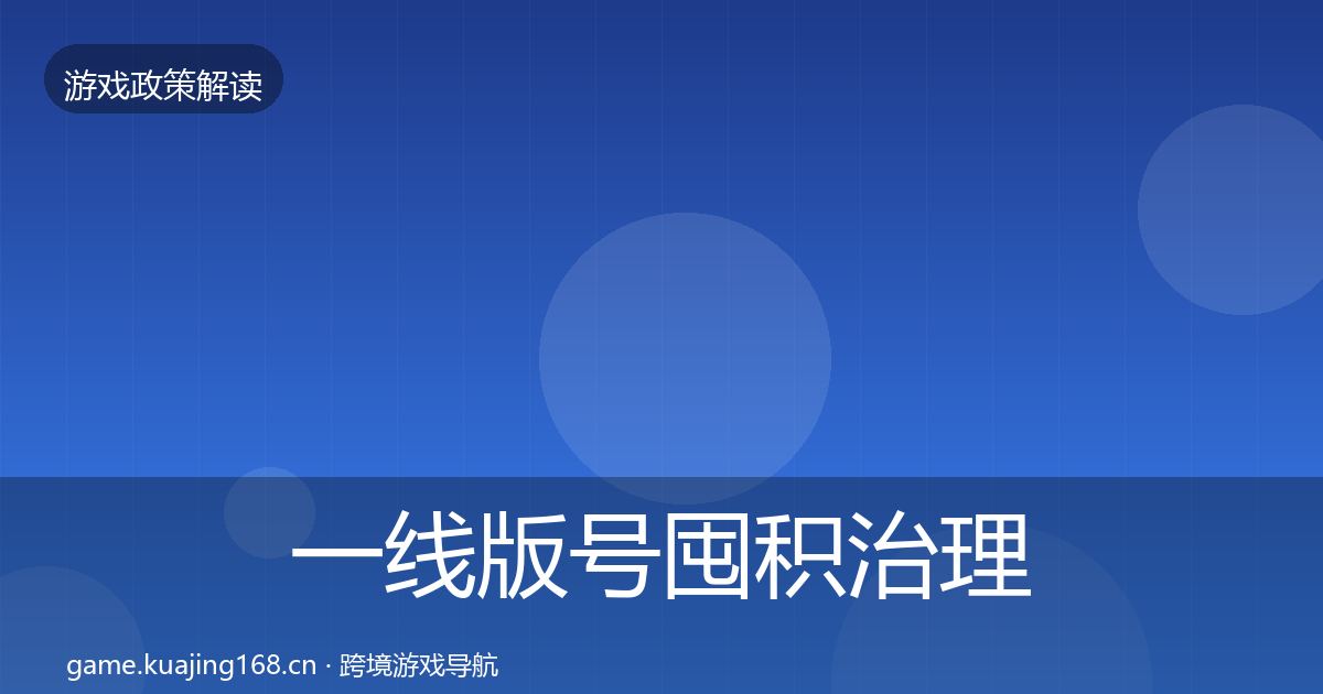 一线版号囤积治理政策深度解读