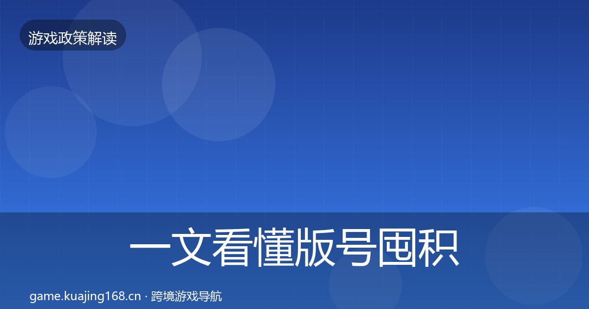 一文看懂版号囤积治理政策深度解读｜一线