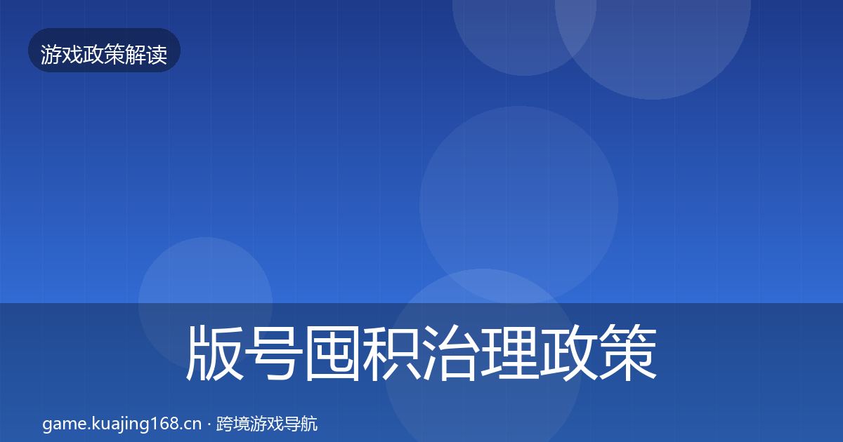 版号囤积治理政策深度解读全指南:一线