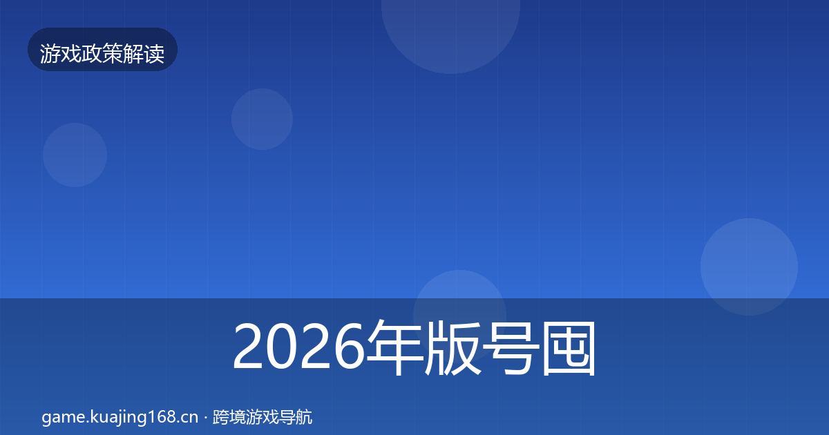 2026年版号囤积治理对企业的影响分析
