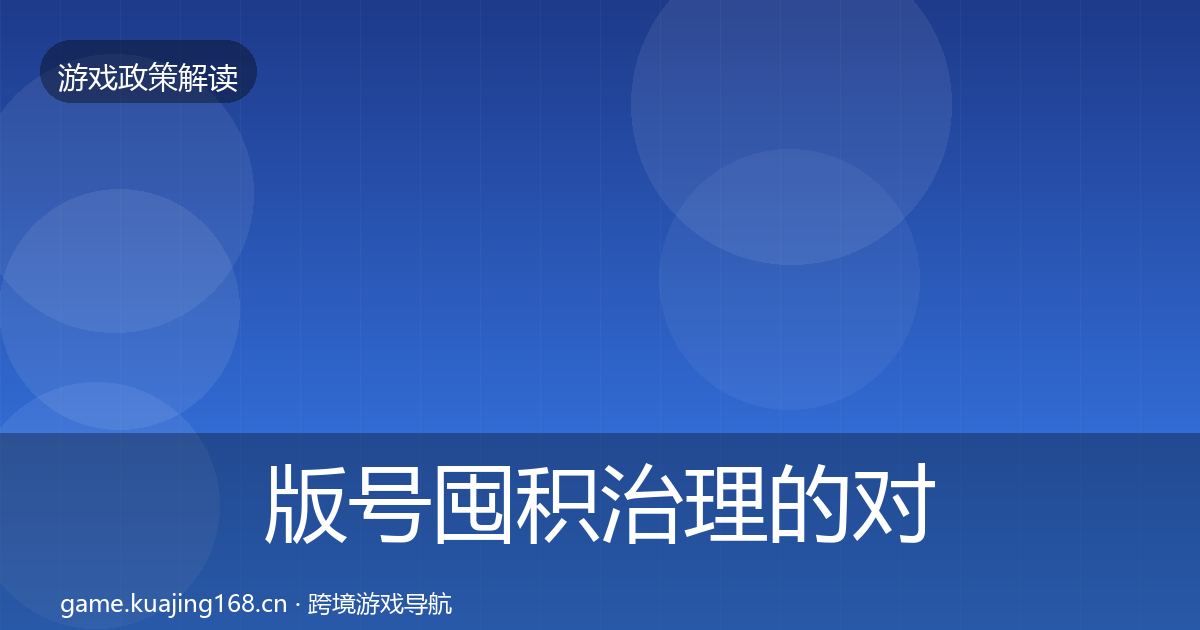 版号囤积治理的对企业的影响分析（2026年）