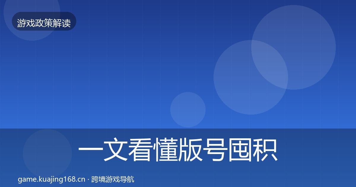 一文看懂版号囤积治理对企业的影响分析｜2026年