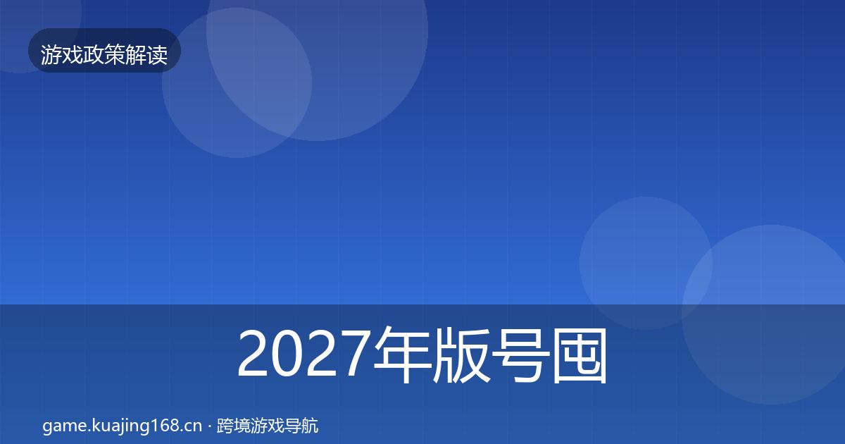 2027年版号囤积治理对企业的影响分析