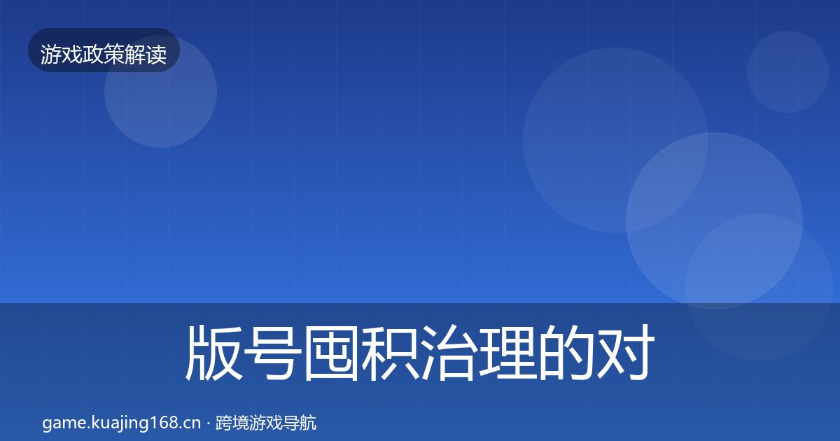 版号囤积治理的对企业的影响分析（2027年）