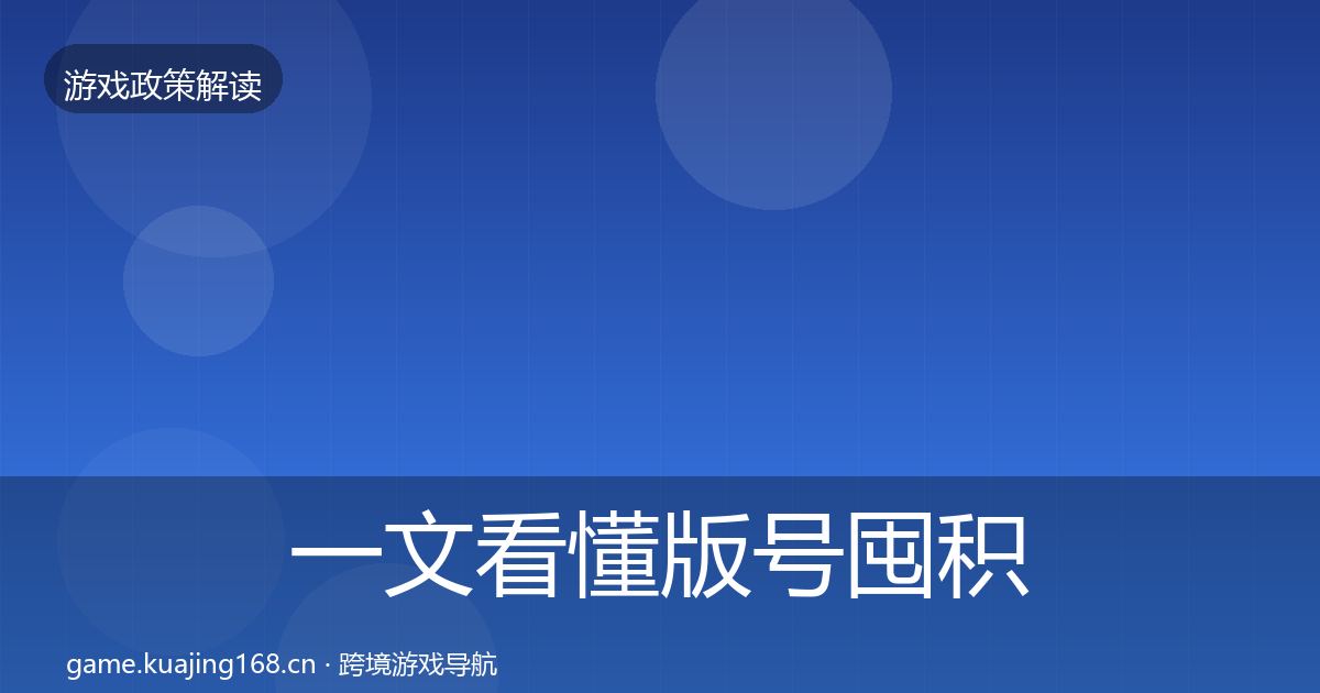 一文看懂版号囤积治理对企业的影响分析｜2027年