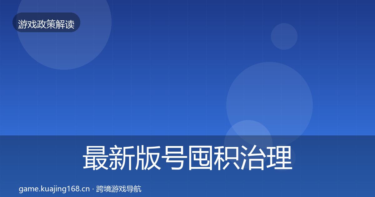 最新版号囤积治理对企业的影响分析