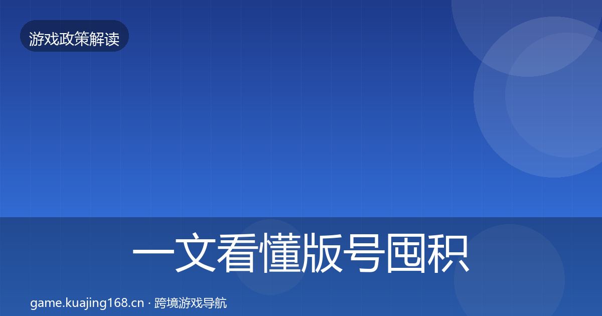 一文看懂版号囤积治理对企业的影响分析｜最新