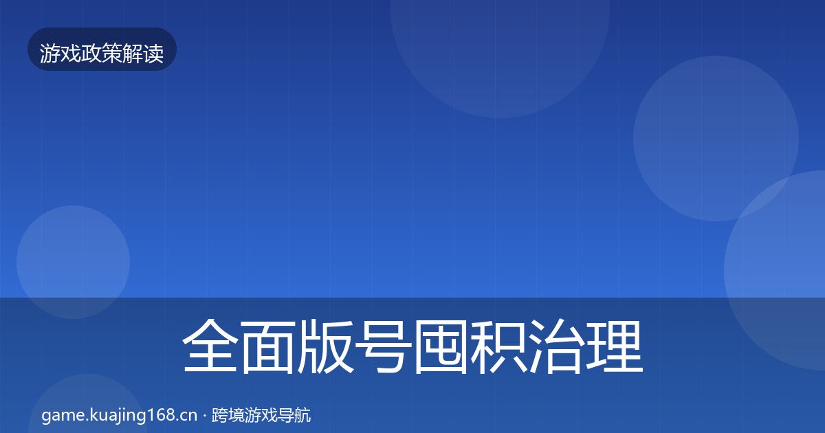 全面版号囤积治理对企业的影响分析