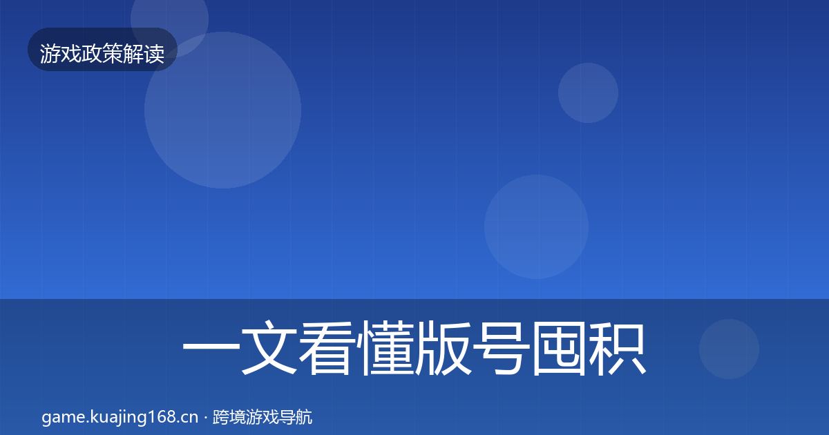 一文看懂版号囤积治理对企业的影响分析｜全面