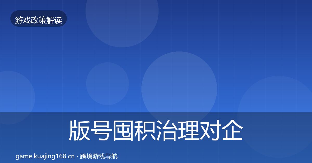 版号囤积治理对企业的影响分析全指南：全面