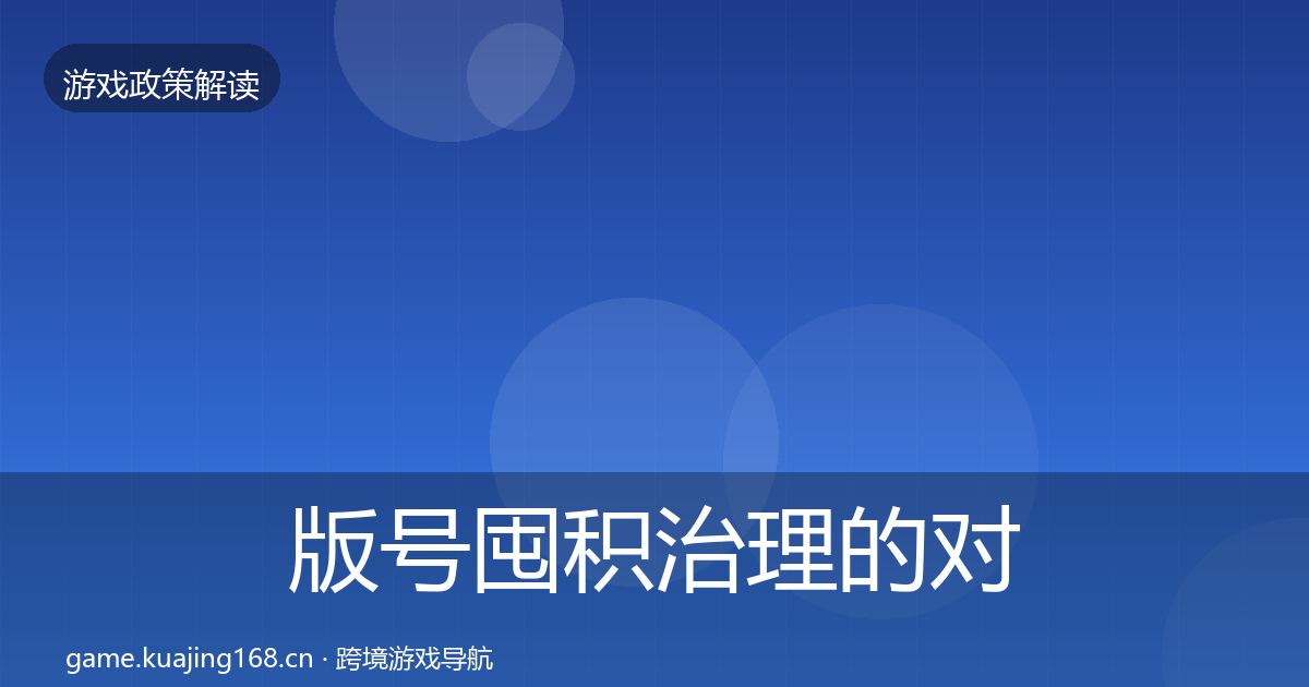 版号囤积治理的对企业的影响分析（深度）