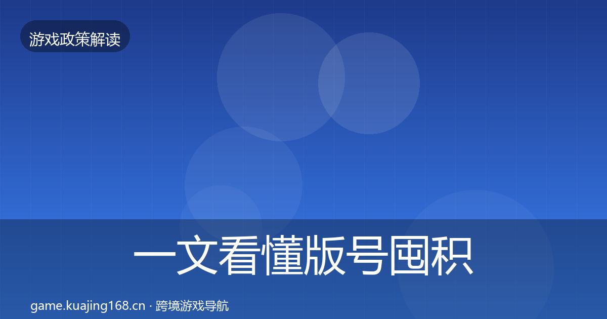 一文看懂版号囤积治理对企业的影响分析｜深度