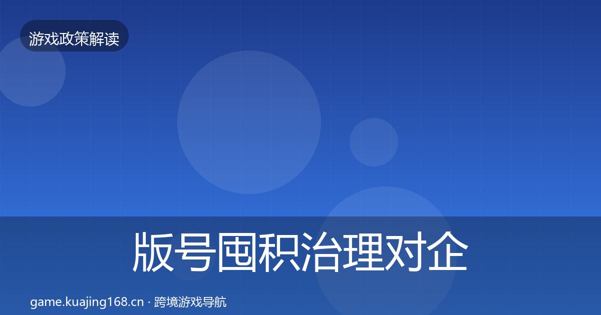 版号囤积治理对企业的影响分析全指南：深度