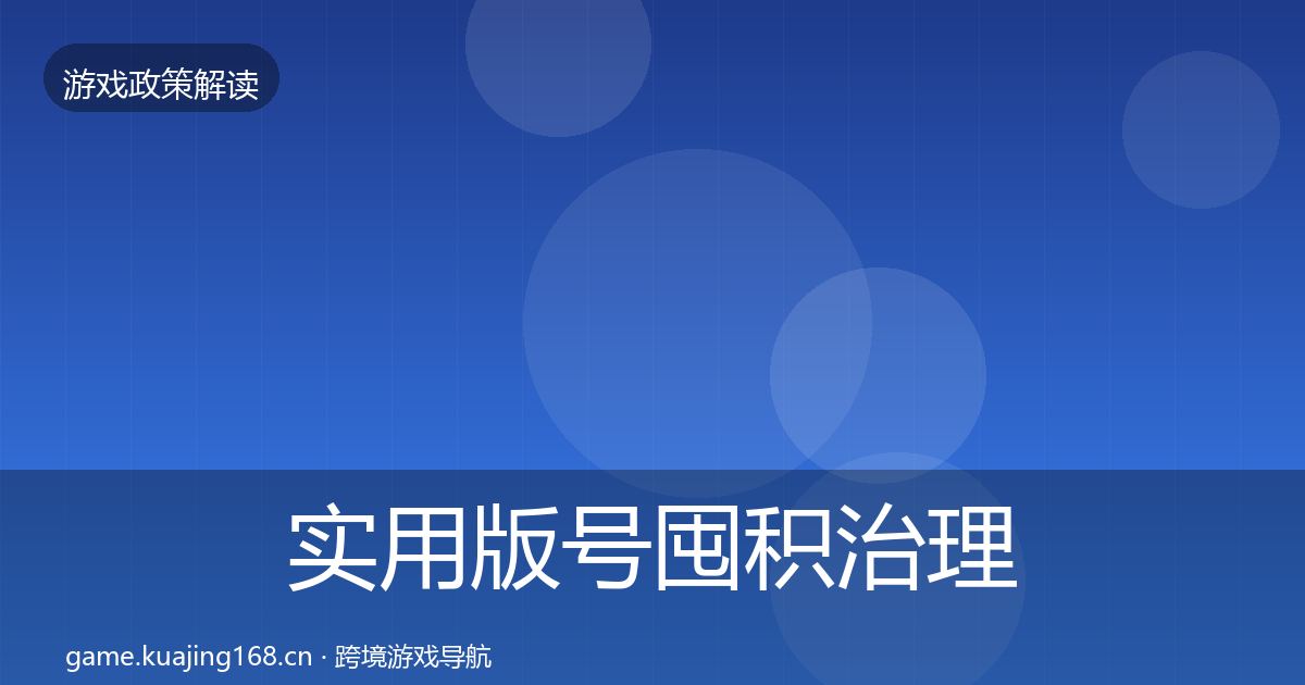 实用版号囤积治理对企业的影响分析