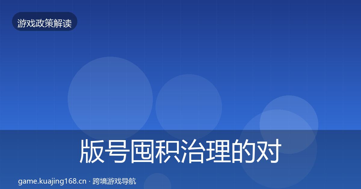 版号囤积治理的对企业的影响分析（实用）
