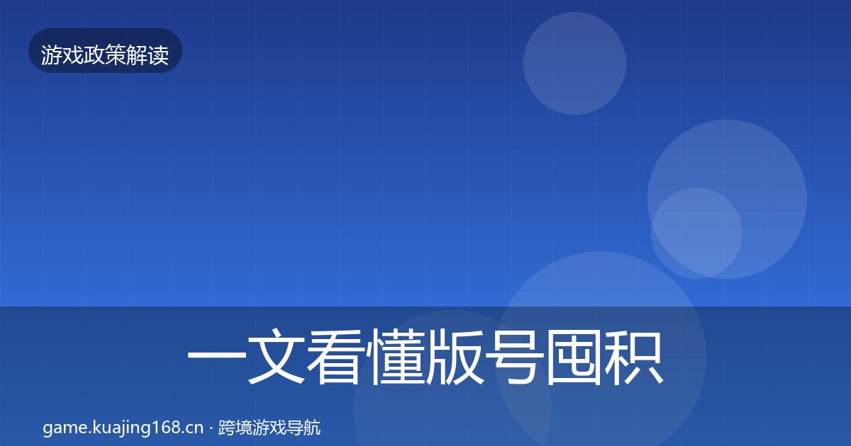 一文看懂版号囤积治理对企业的影响分析｜实用