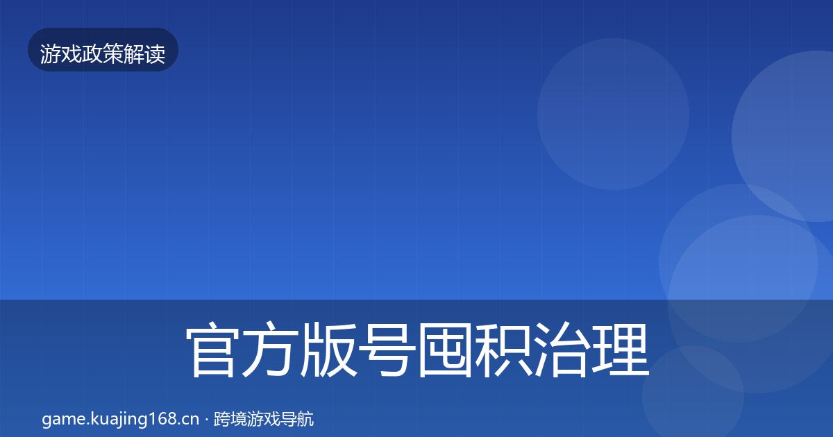 官方版号囤积治理对企业的影响分析