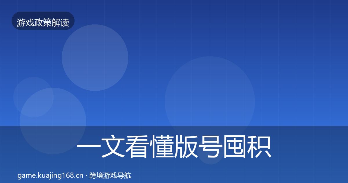 一文看懂版号囤积治理对企业的影响分析｜官方