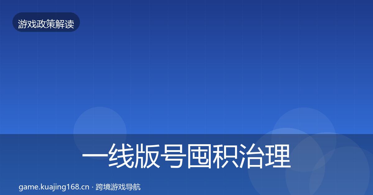 一线版号囤积治理对企业的影响分析