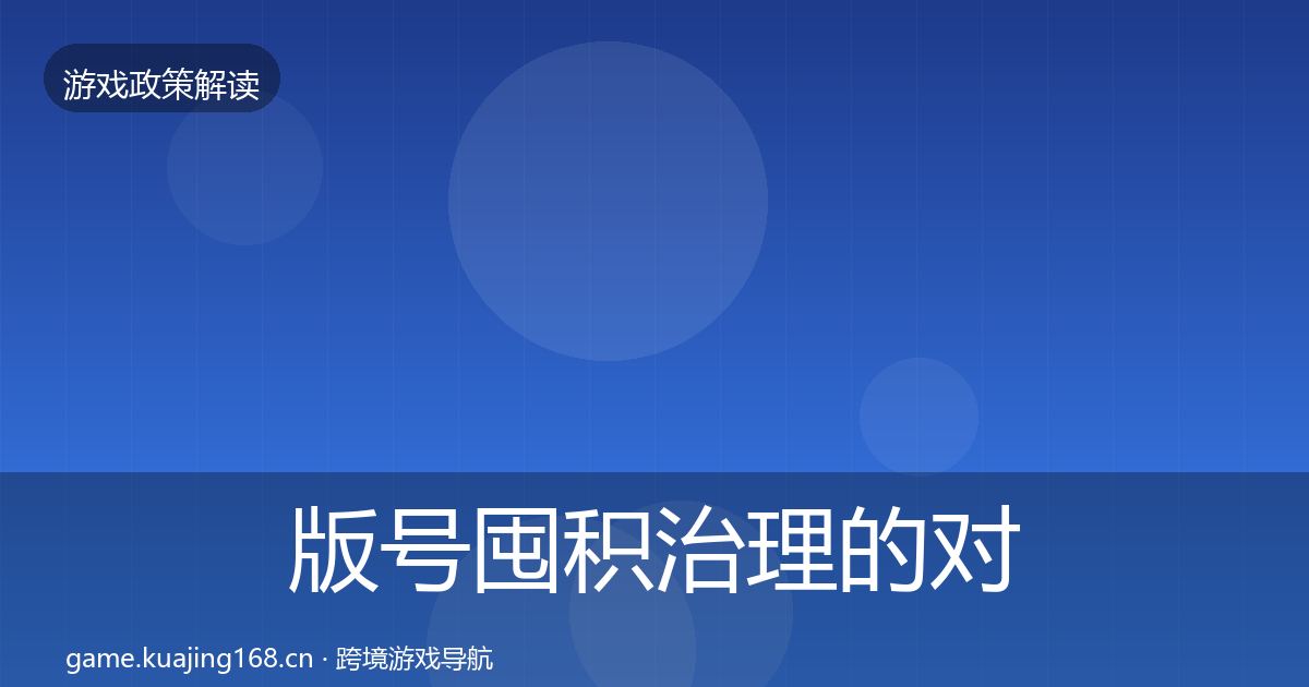 版号囤积治理的对企业的影响分析（一线）