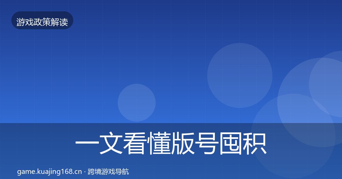 一文看懂版号囤积治理对企业的影响分析｜一线