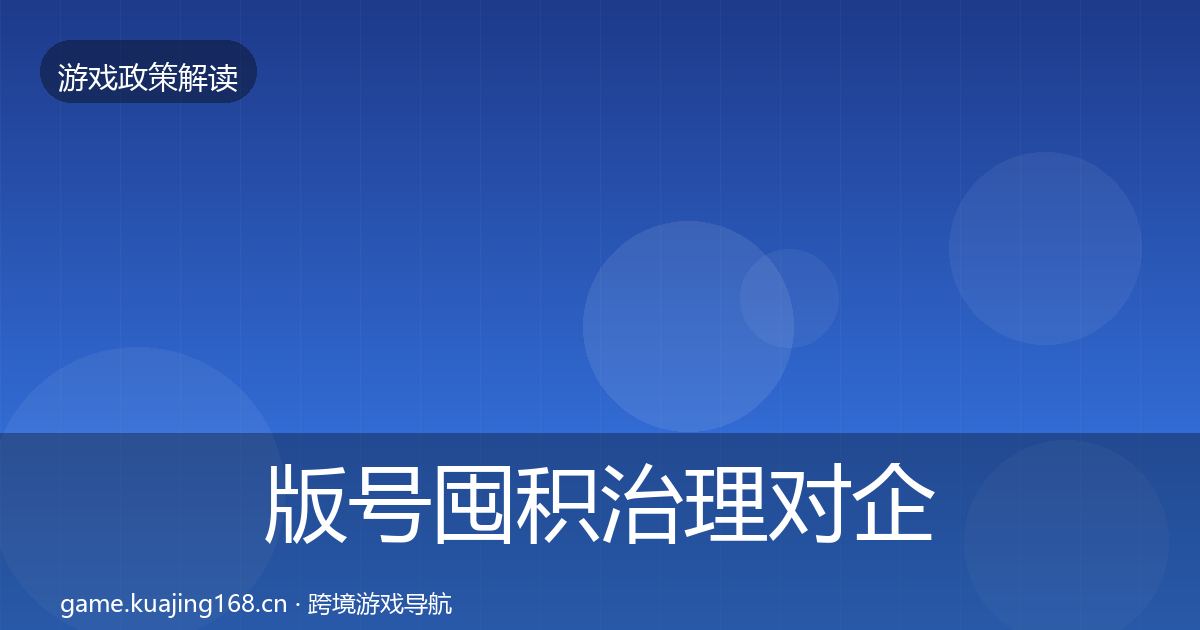 版号囤积治理对企业的影响分析全指南：一线