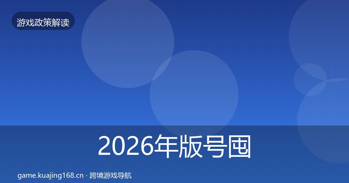 2026年版号囤积治理合规实操指南