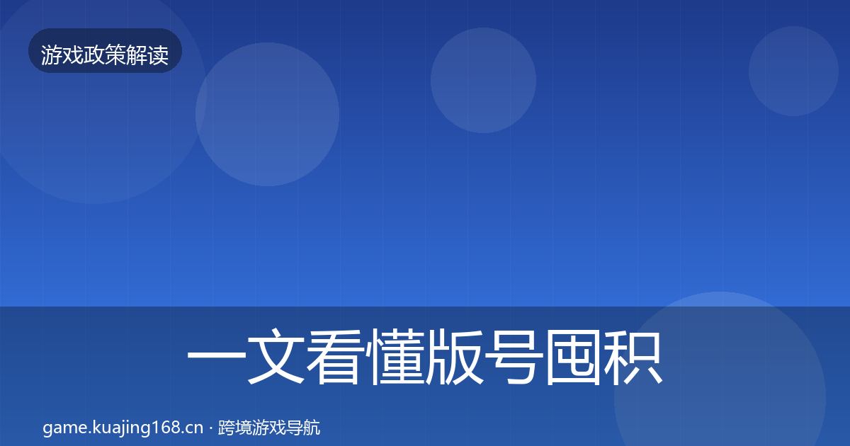 一文看懂版号囤积治理合规实操指南｜2026年